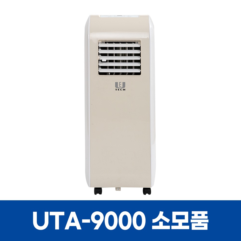 유이테크 UTA-9000 에어컨 소모품