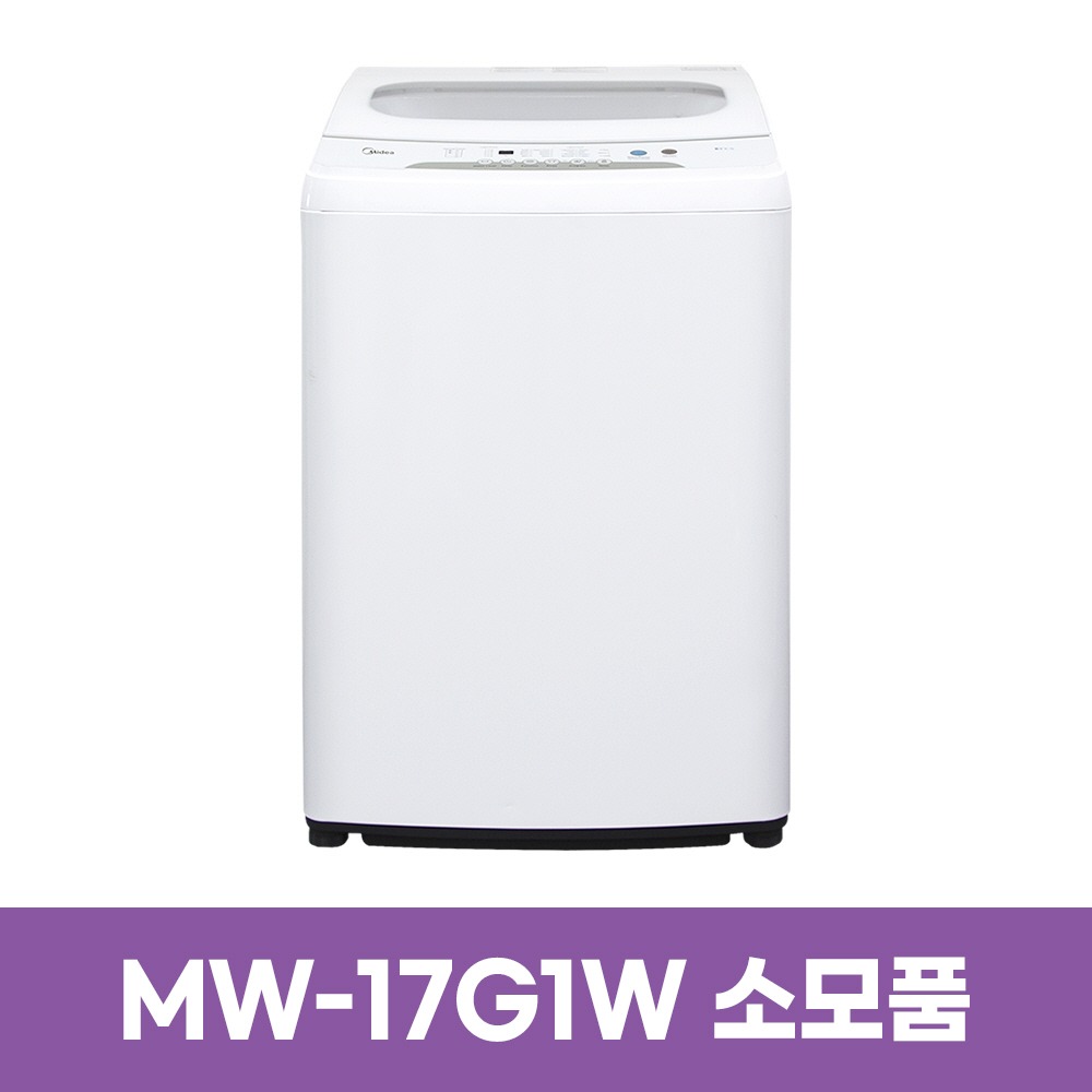 미디어 MW-17G1W 세탁기 소모품