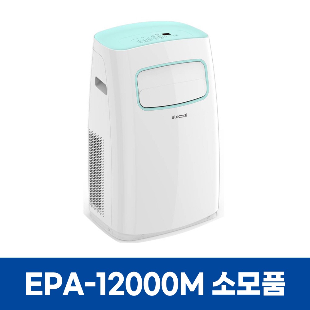 일렉코디 EPA-12000M 에어컨 소모품