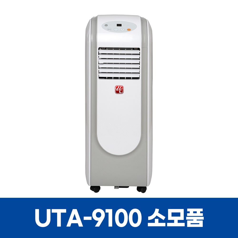 유이테크 UTA-9100 에어컨 소모품
