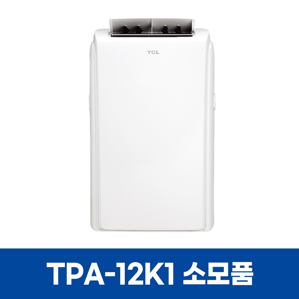 TCL TPA-12K1 에어컨 소모품