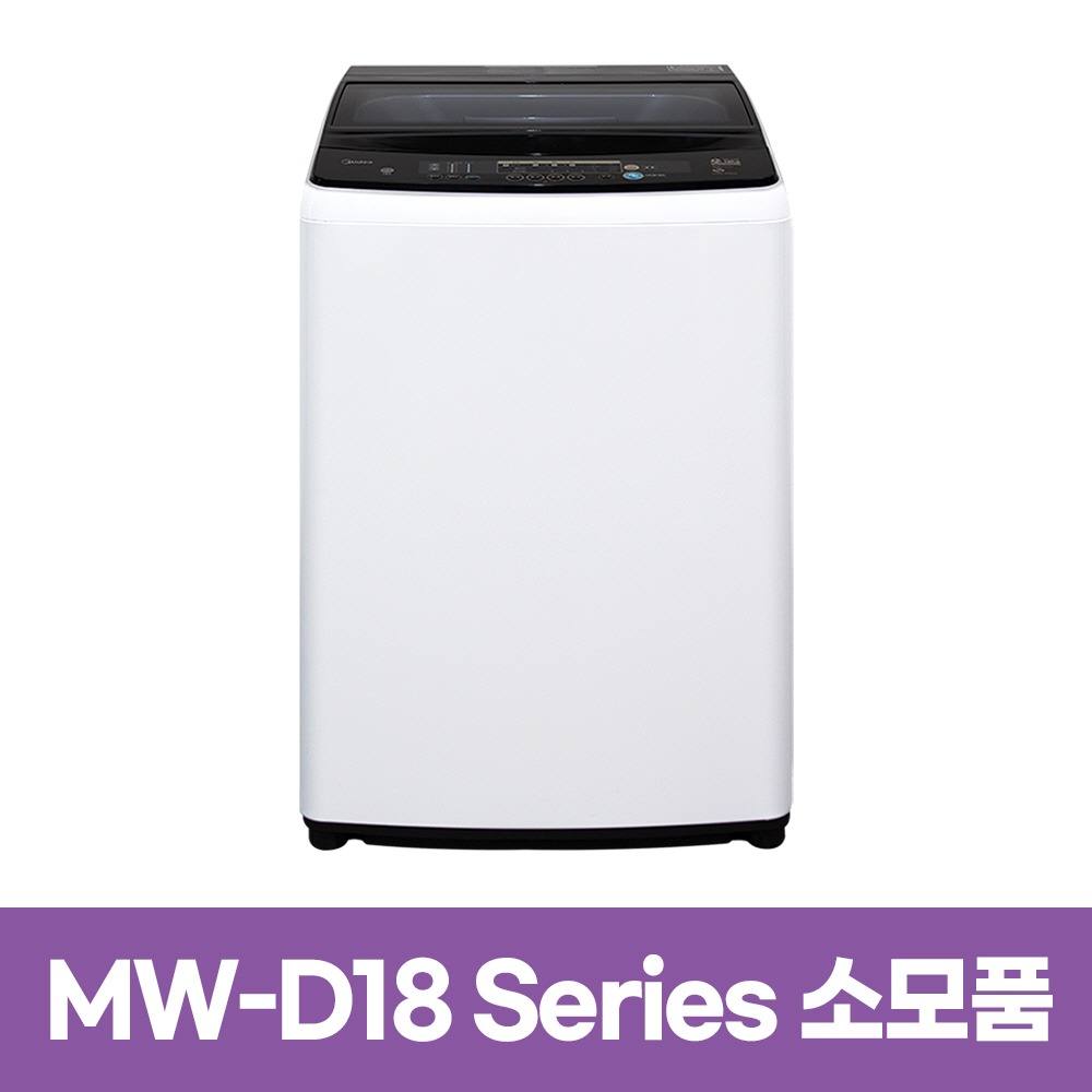 미디어 MW-D18시리즈 세탁기 소모품