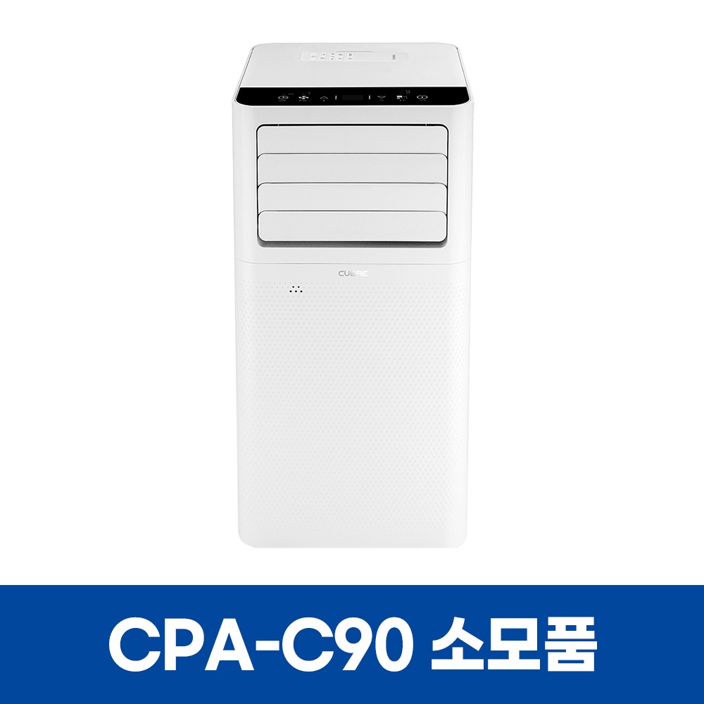 쿠오레 CPA-C90 에어컨 소모품