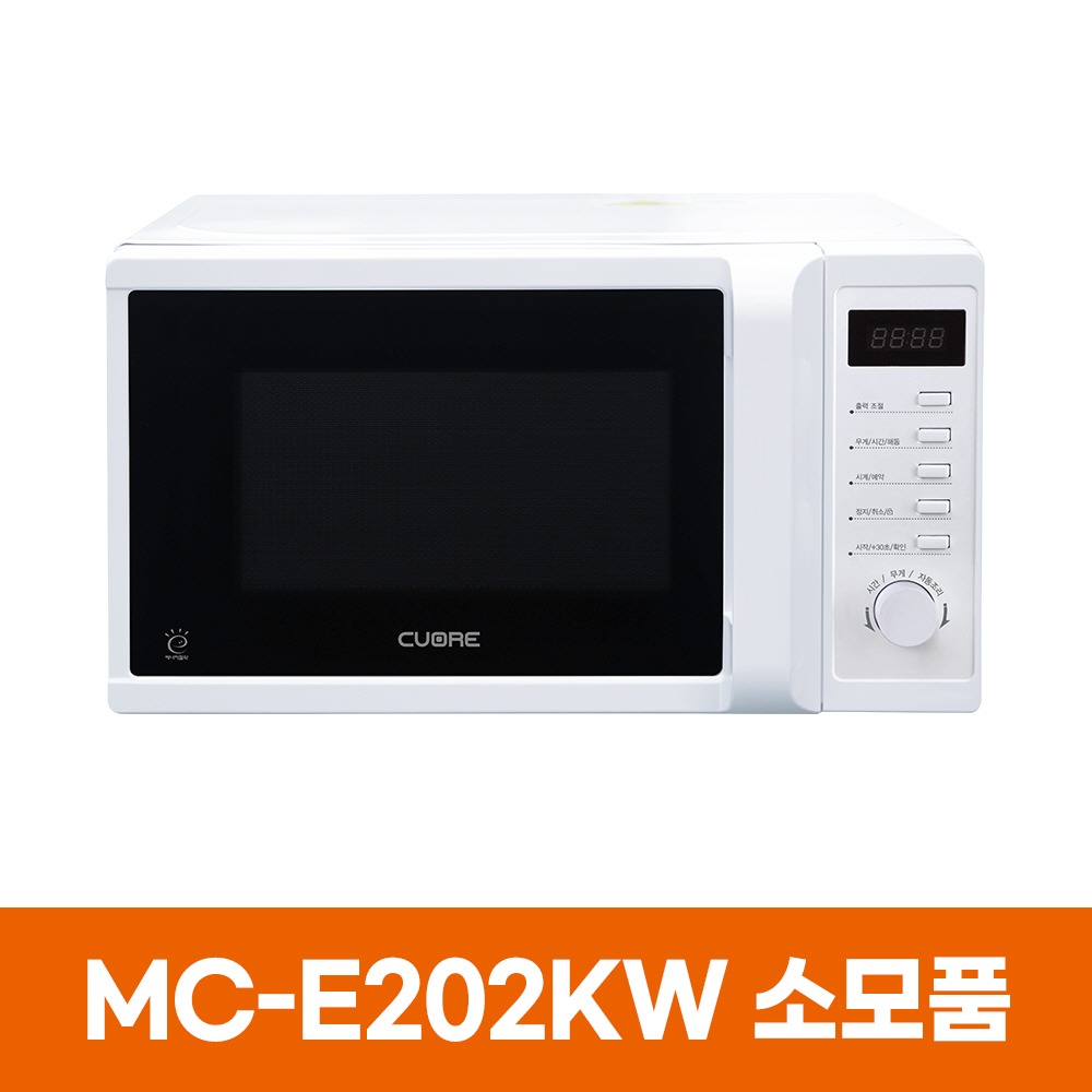 쿠오레 MC-E202KW 전자레인지 소모품