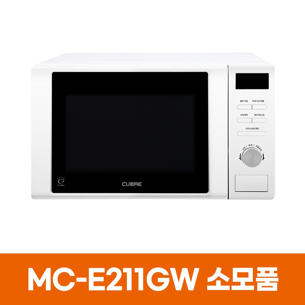 쿠오레 MC-E211GW 전자레인지 소모품