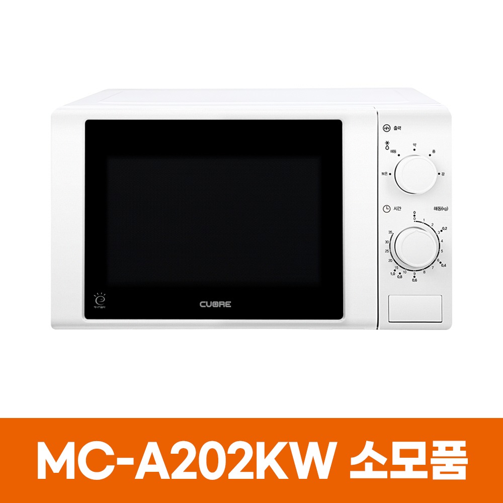 쿠오레 MC-A211GW 전자레인지 소모품