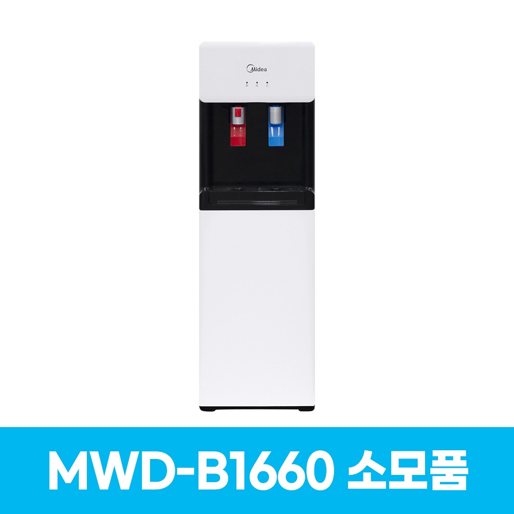 미디어 MWD-B1660 냉온수기 소모품