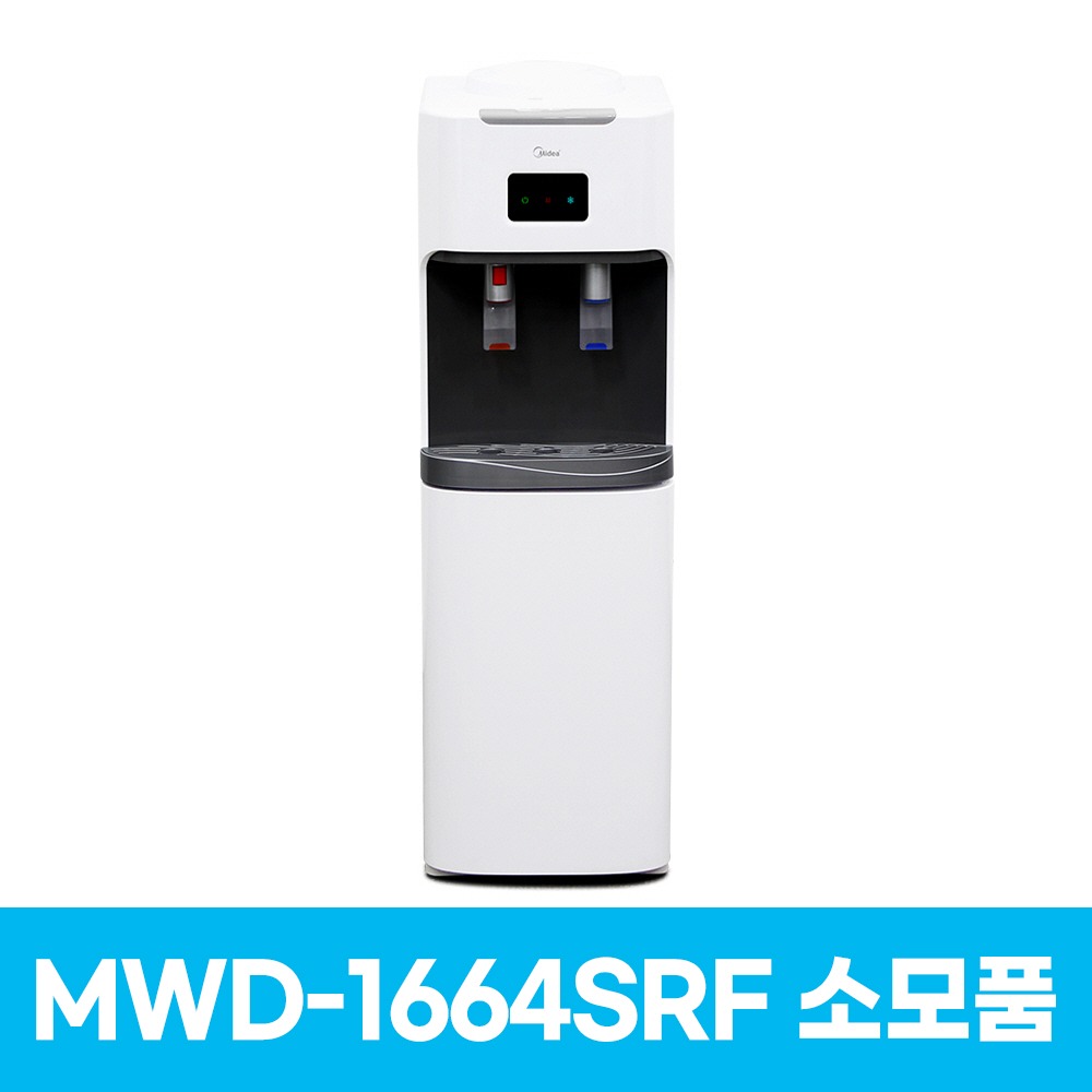 미디어 MWD-1664SRF 냉온수기 소모품