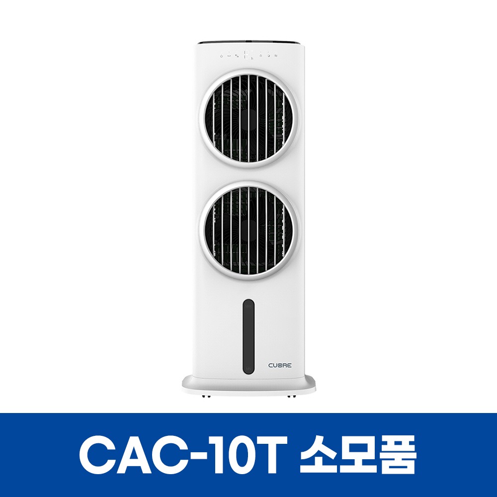 쿠오레 CAC-10T 냉풍기 소모품 냉각 필터 세트