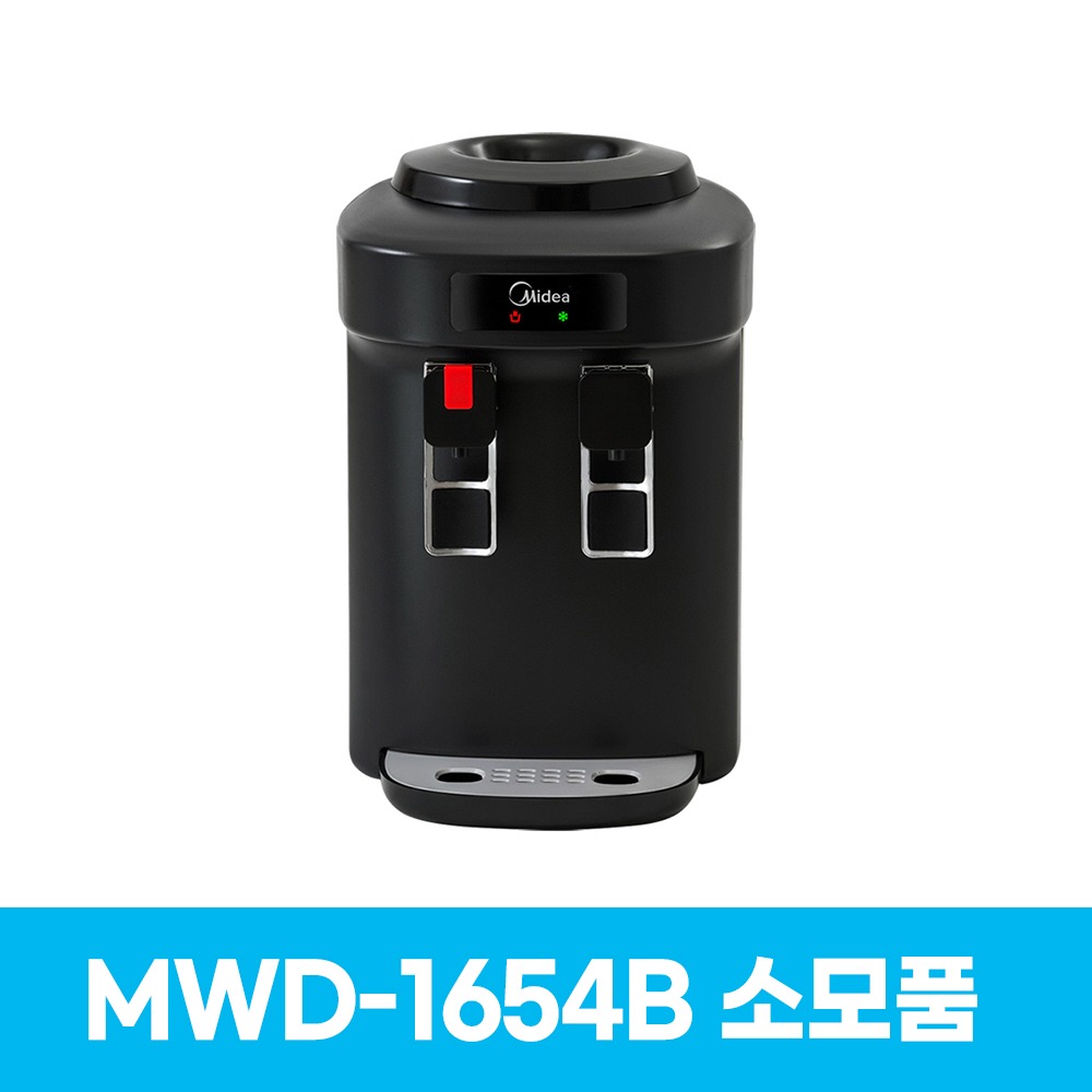 미디어 MWD-1654B 냉온수기 소모품