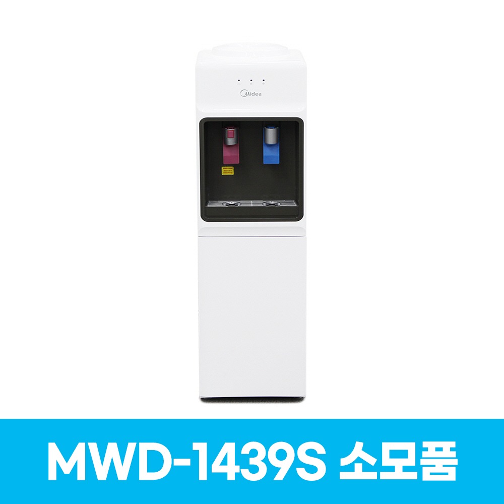 미디어 MWD-1439S 냉온수기 소모품