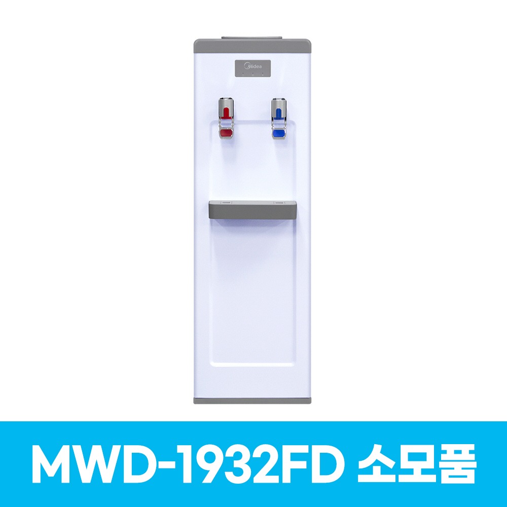 미디어 MWD-1932FD 냉온수기 소모품
