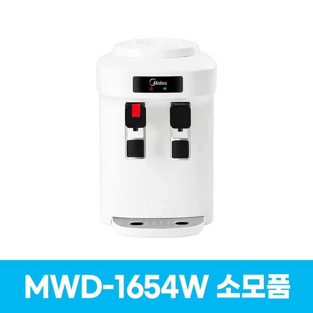 미디어 MWD-1654W 냉온수기 소모품