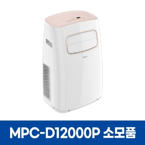 미디어 MPC-D12000P 에어컨 소모품