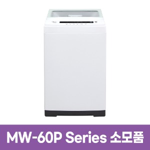 미디어 MW-60P시리즈 세탁기 소모품
