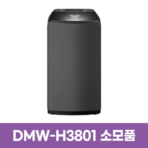유이테크 DMW-H3801 세탁기 소모품