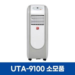 유이테크 UTA-9100 에어컨 소모품
