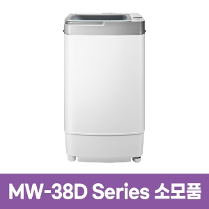 미디어 MW-38D시리즈 세탁기 소모품