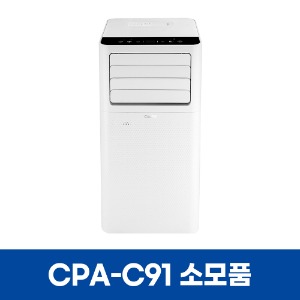 쿠오레 CPA-C91 에어컨 소모품
