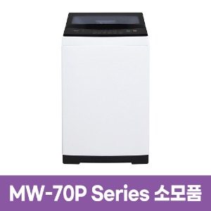 미디어 MW-70P시리즈 세탁기 소모품