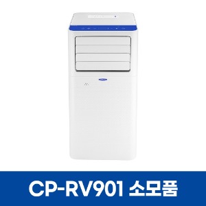 센추리 CP-RV901 에어컨 소모품