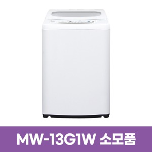 미디어 MW-13G1W 세탁기 소모품