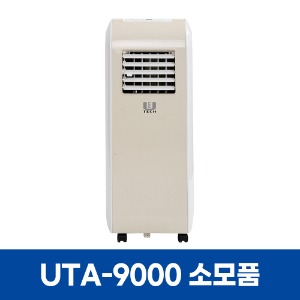유이테크 UTA-9000 에어컨 소모품