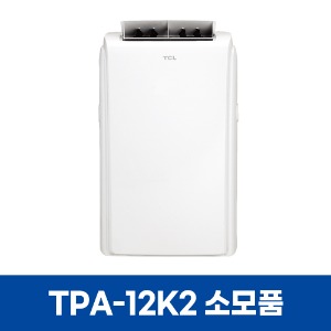 TCL TPA-12K2 에어컨 소모품