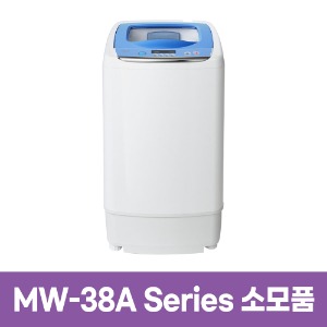 미디어 MW-38A시리즈 세탁기 소모품