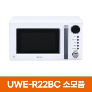 쿠오레 UWE-R22BC 레트로 전자레인지 소모품