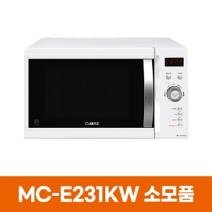 쿠오레 MC-E231KW 전자레인지 소모품