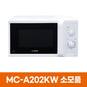 쿠오레 MC-A202KW 전자레인지 소모품