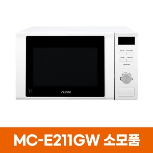 쿠오레 MC-E211GW 전자레인지 소모품