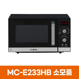 쿠오레 MC-E233HB 전자레인지 소모품