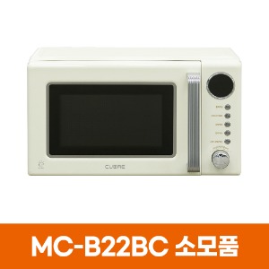 쿠오레 레트로 MC-B22BC 전자레인지 소모품