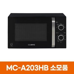 쿠오레 MC-A203HB 전자레인지 소모품
