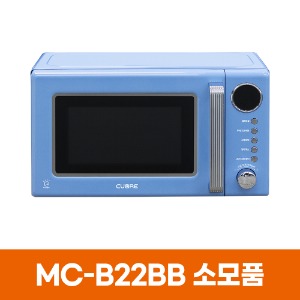 쿠오레 MC-B22BB 레트로 전자레인지 소모품
