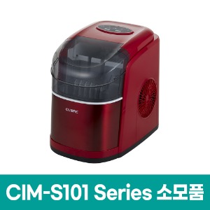 쿠오레 CIM-S101시리즈 제빙기 소모품