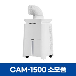 캠트레블 CAM-1500 에어컨 소모품