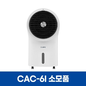 쿠오레 CAC-6I 냉풍기 소모품