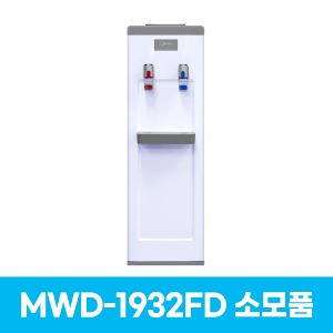 미디어 MWD-1932FD 냉온수기 소모품