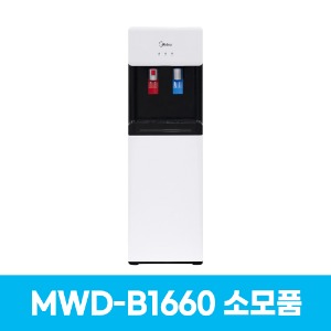 미디어 MWD-B1660 냉온수기 소모품