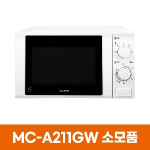 쿠오레 MC-A211GW 전자레인지 소모품